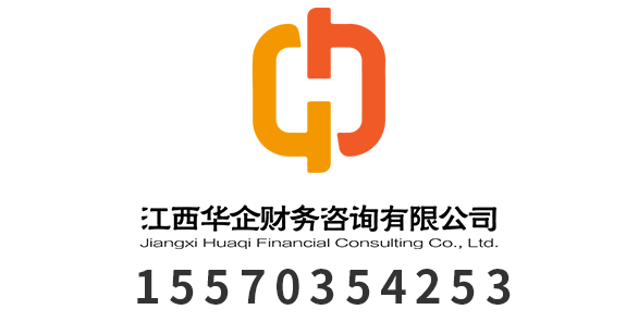江西华企财务咨询有限公司_南昌代理记账_南昌公司注册_南昌注册公司_南昌商标注册_南昌财务咨询
